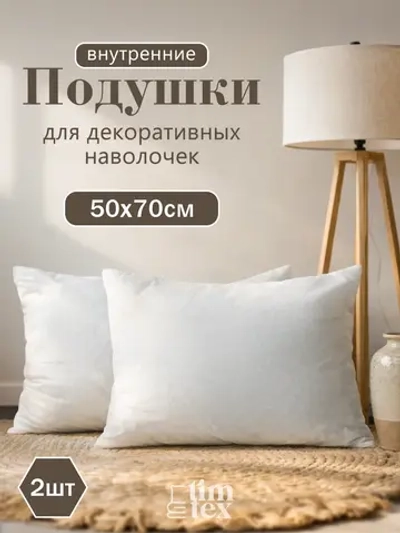 Подушка внутренняя декоративная 50х70