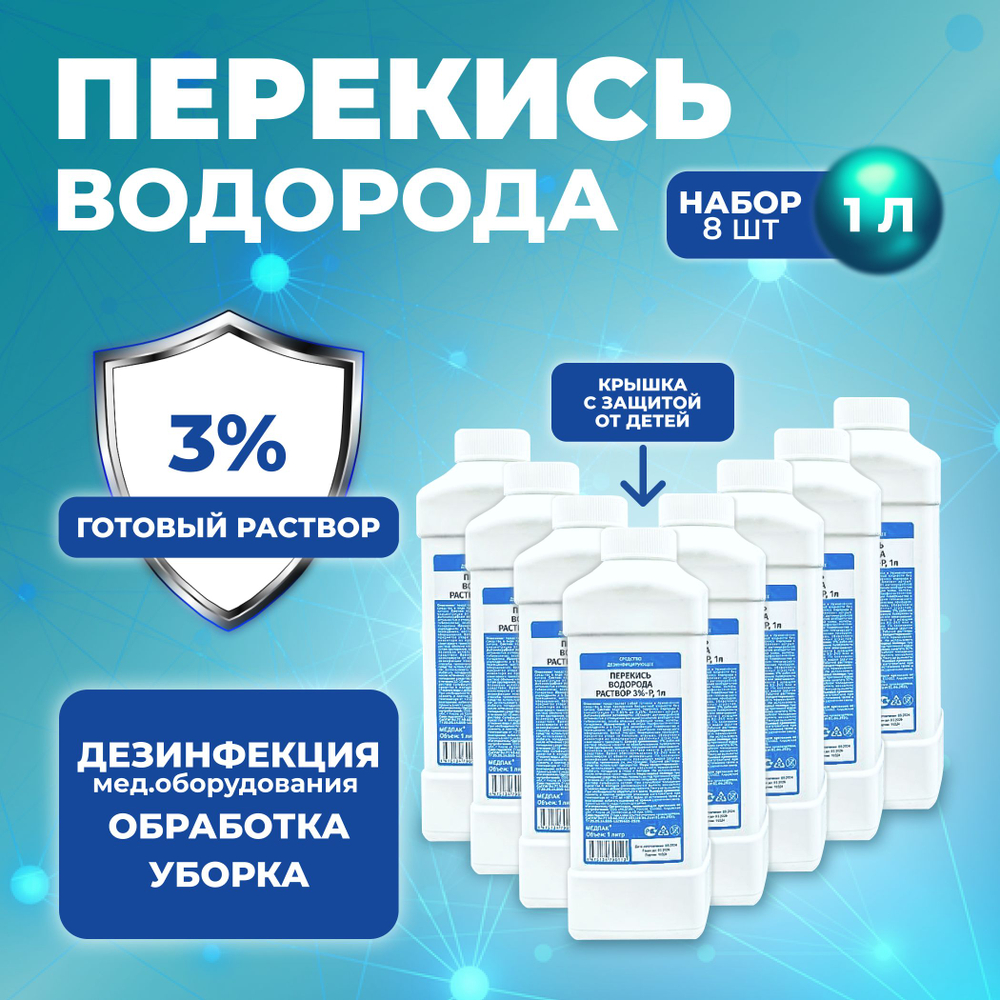1 литр х 8 шт. 3% Перекись водорода литр бутылка / жидкость для очистки, дезинфекции и обеззараживания маникюрных и медицинских инструментов, поверхностей, обработки детских игрушек, кожи