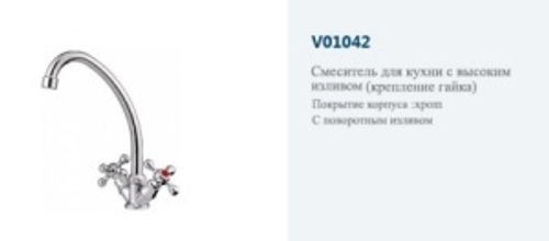 Смеситель кухня крест."VITTO".(хром).