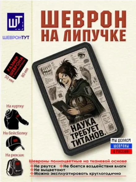 Шеврон "Атака титанов. Ханджи. Наука требует" dtf