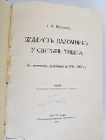 "Буддист паломник у святынь Тибета. По дневникам, веденным в 1899-1902 гг.". Г.Ц. Цыбиков. 1919 г. - редкая книга