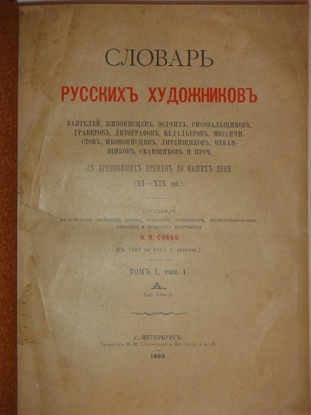 "Словарь русских художников в трёх томах ( одном переплёте )". Н.П.Собко. 1899 г.
