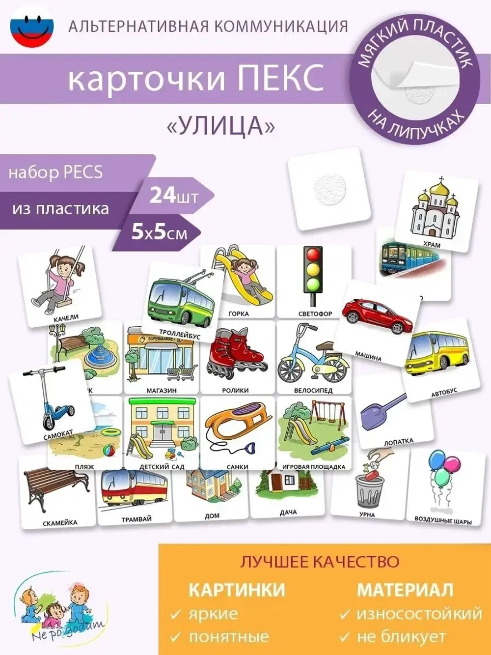 Карточки для детей развивающие "УЛИЦА", логопедические карточки ПЕКС/PECS на развитие и запуск речи ребенка