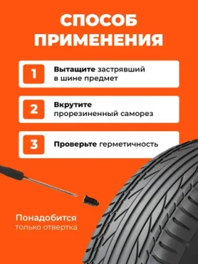 Ремкомплекты для ремонта шин, 20 саморезов