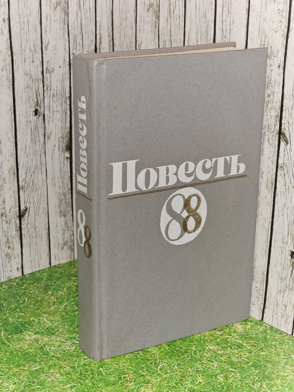 Повесть-88