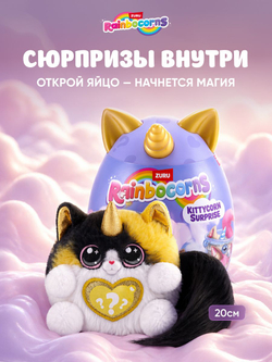 Мягкая игрушка Rainbocorns Котенок Kittycorn Surprise 92104black