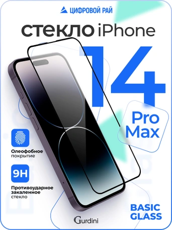 Стекло противоударное iPhone 14 Pro Max 6.7" Full Screen 2.5D (20D) черное
