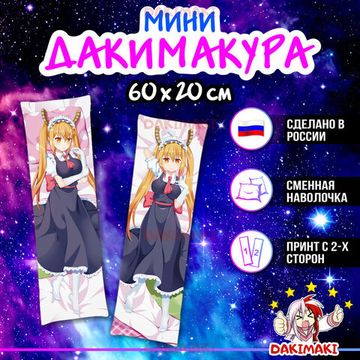 Мини дакимакура Тору из Дракон-горничная госпожи Кобаяши арт. M0129, 60х20 см