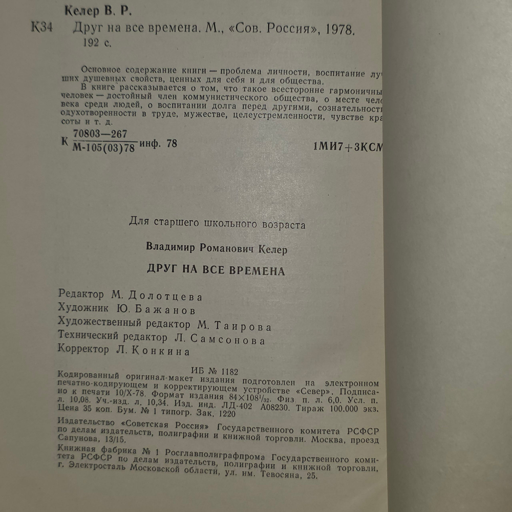 Книга "Друг на все времена."
