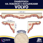 Ламбрекен с косынками двусторонние VOLVO (экокожа, бежевый, красные кисточки)