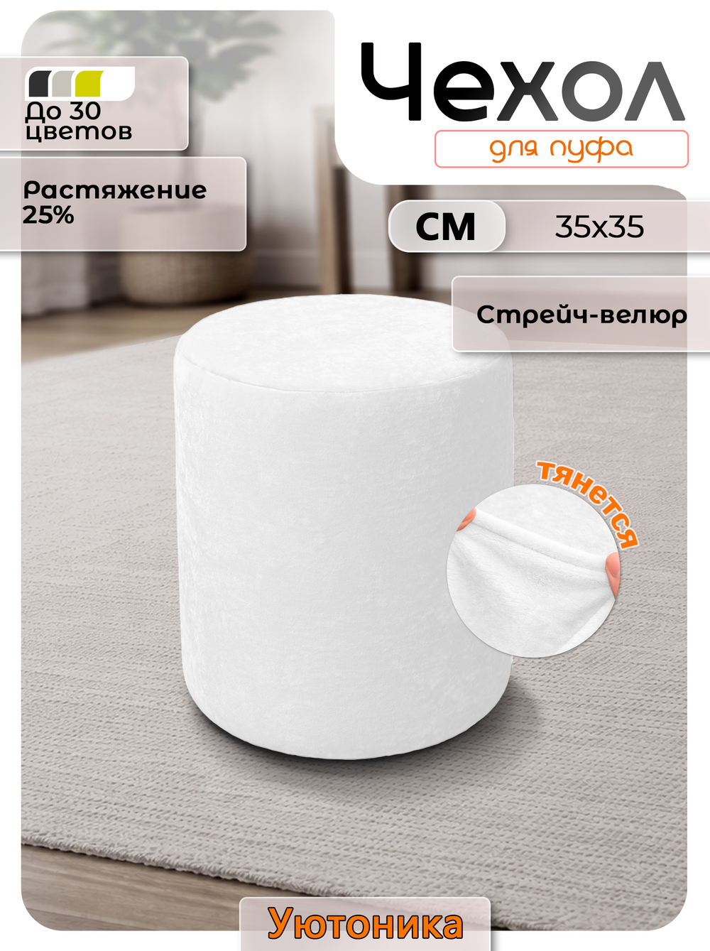Чехол 35х35 на пуфик круглый/стрейч