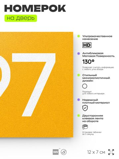 Номер на дверь 597, табличка на дверь для офиса, квартиры, кабинета, аудитории, склада, желтая 120х70 мм, Айдентика Технолоджи