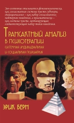 Трансактный анализ в психотерапии