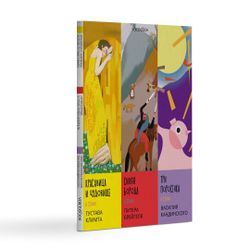 Комплект из трех альбомов. Сказки в стиле великих художников.