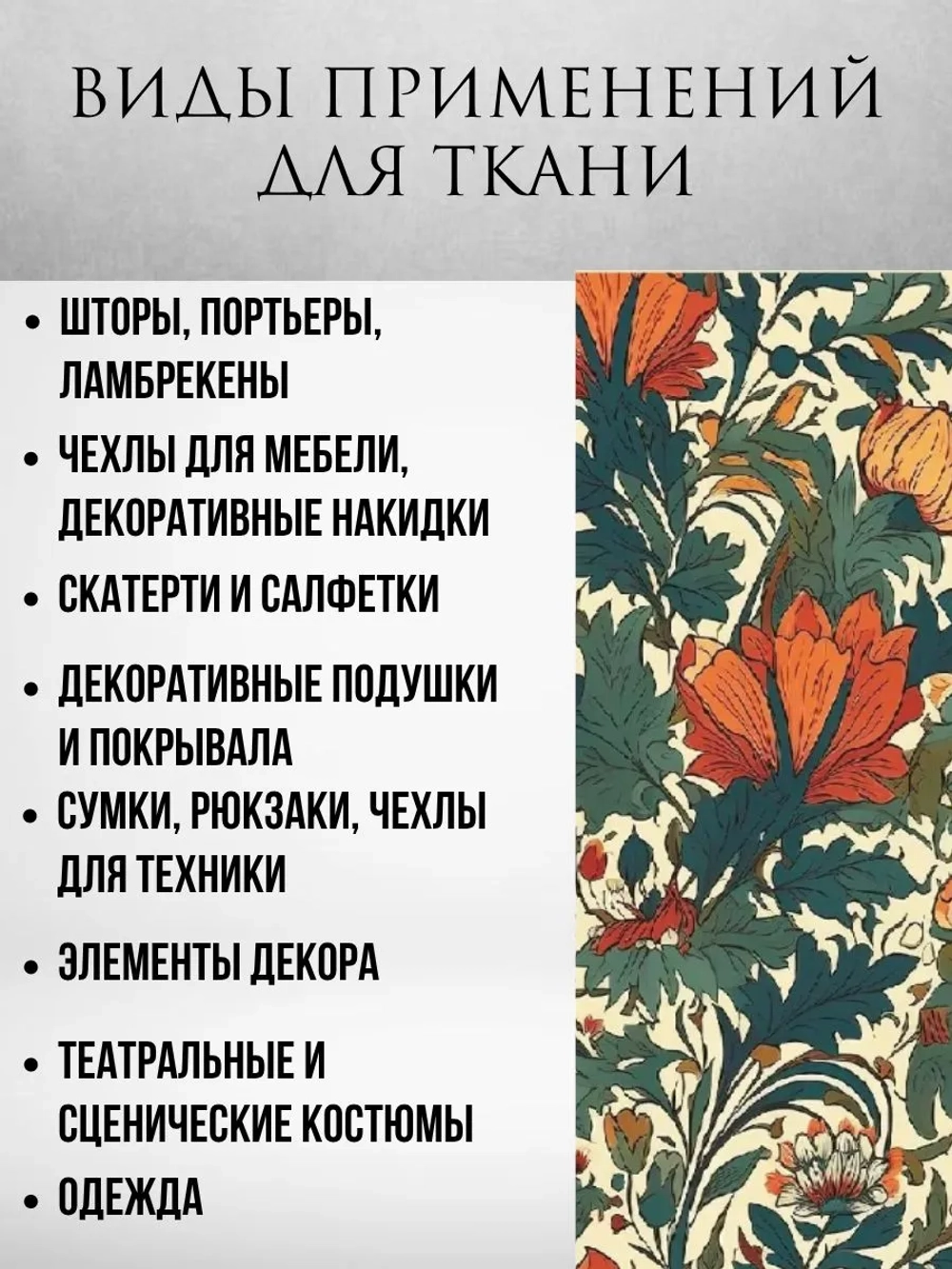 Ткань габардин Моррис великолепный сад 5 метров