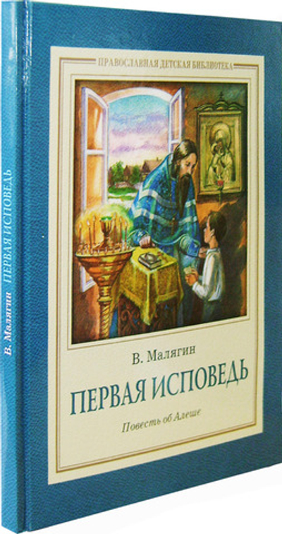 Первая исповедь. Повесть об Алеше
