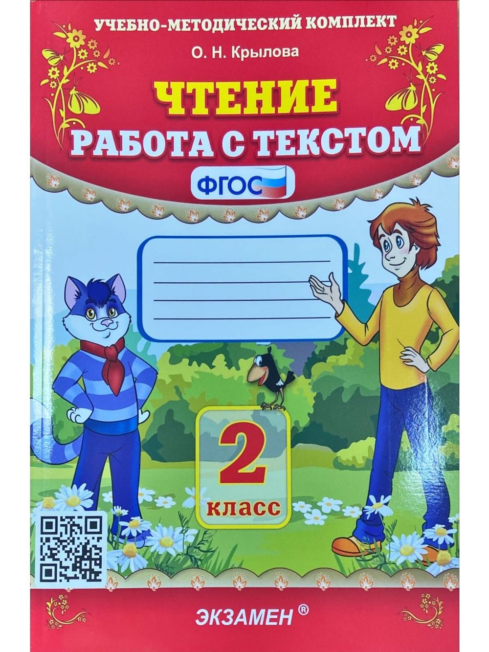 О.Н.Крылова. УМК Чтение. Работа с текстом. 2 класс. ФГОС