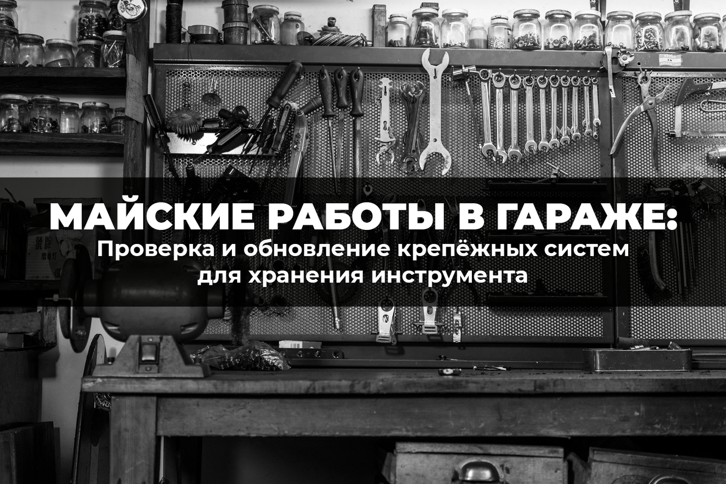 Майские работы в гараже: проверка и обновление крепежных систем для хранения инструмента