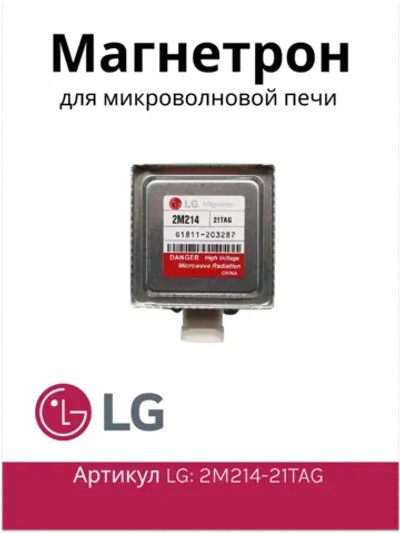 Магнетрон СВЧ-печи оригинальный LG 2M214-21TAG (излучатель микроволновой печи) микроволновой печи СВЧ LG / Daewoo (MCW361LG) MCW361LG