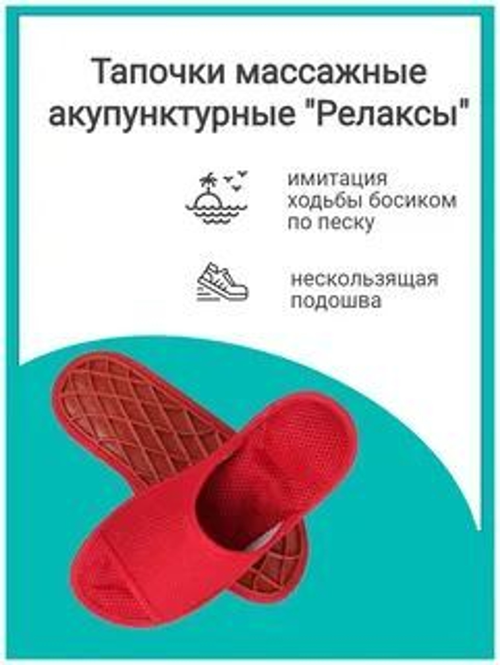 Массажные тапочки РЕЛАКСЫ