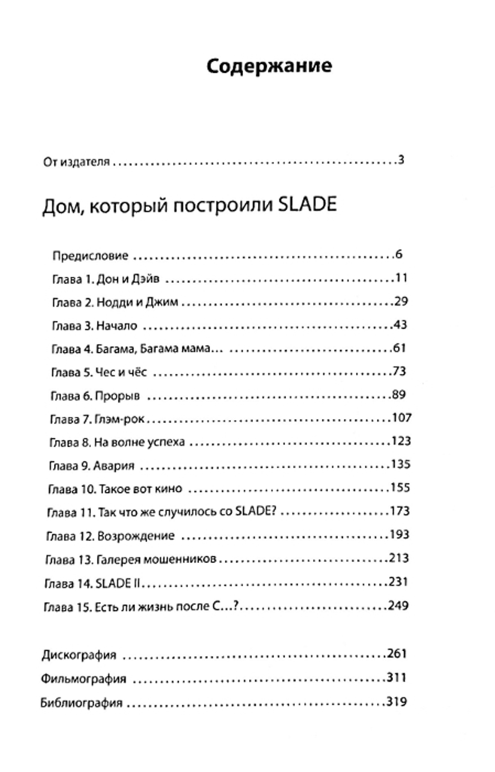 Дом, Который Построили Slade / Александр Галин, Владимир Дрибущак