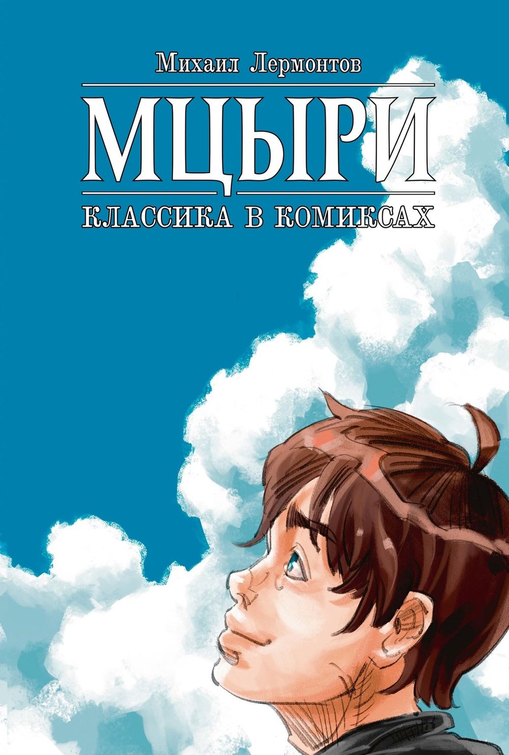 Классика в комиксах. Лермонтов. Мцыри