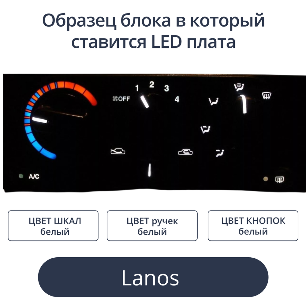 Светодиодная плата в блок печки Lanos (белые шкалы, белые ручки)