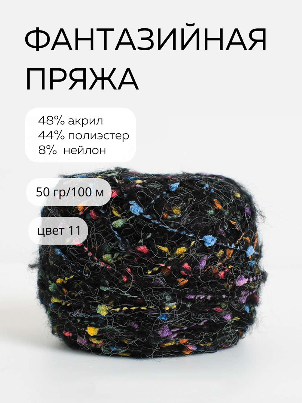 шерсть морского конька, цвет 11 полуночный черный