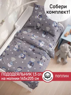 Пододеяльник 1.5 145х205 на молнии поплин Мишутки