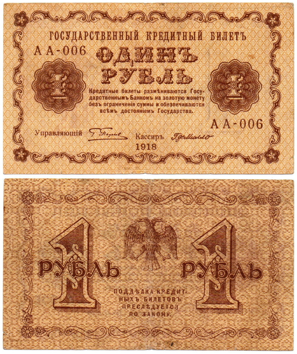Один рубль 1918 г.  Пятаков- Де Милло АА-006 XF