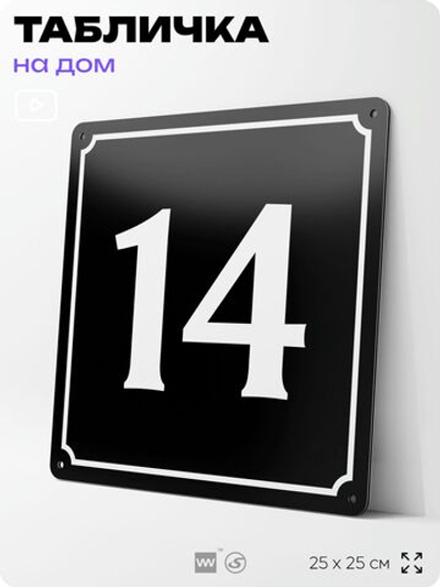 Адресная табличка с номером дома 14, на фасад и забор, черная, 25х25 см, Айдентика Технолоджи