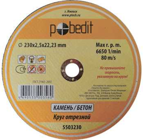 КРУГ ОТРЕЗНОЙ «Pobedit» 125Х2,5Х22 мм по Камню