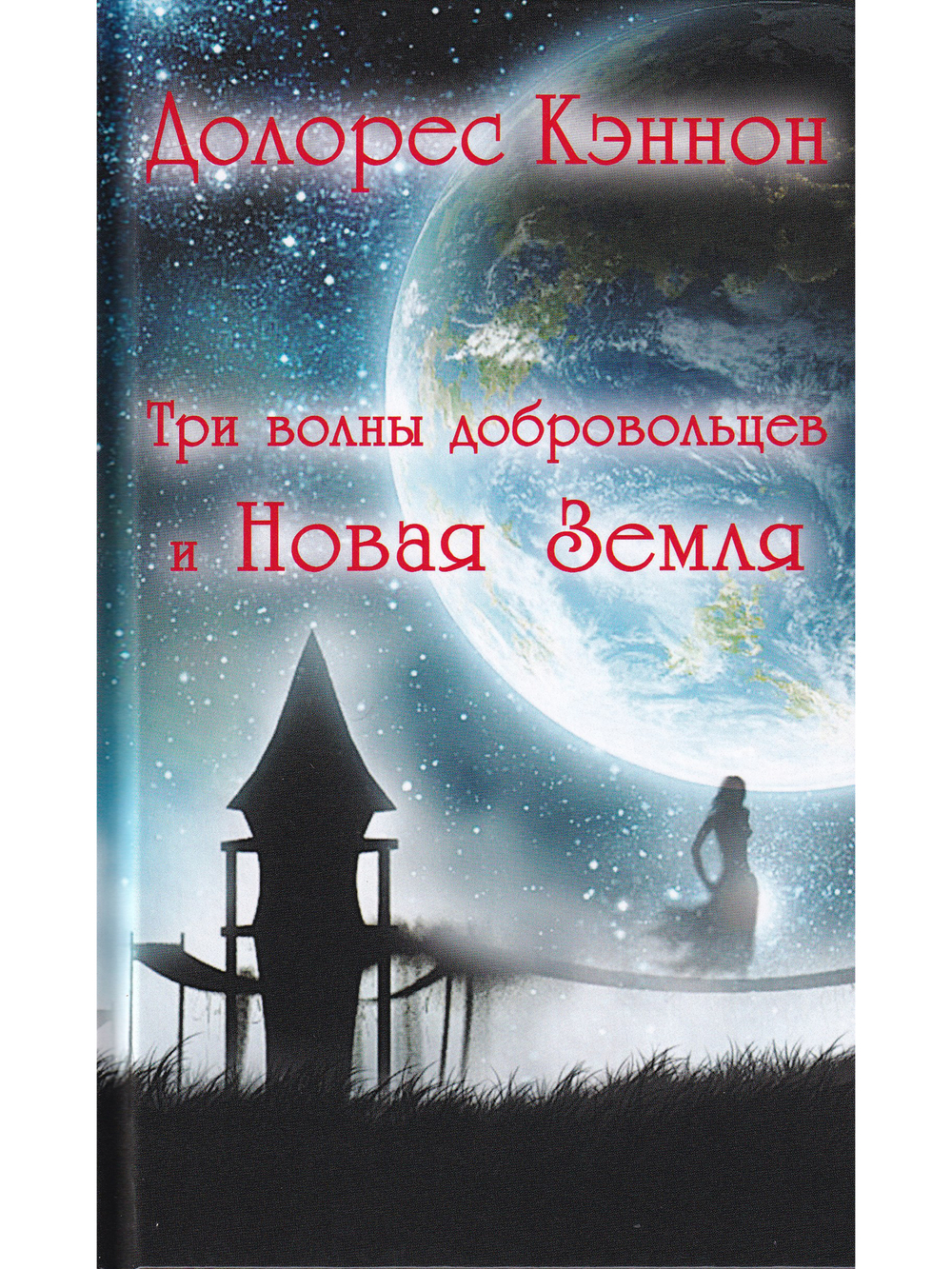 Три волны добровольцев и Новая Земля (5 издание)