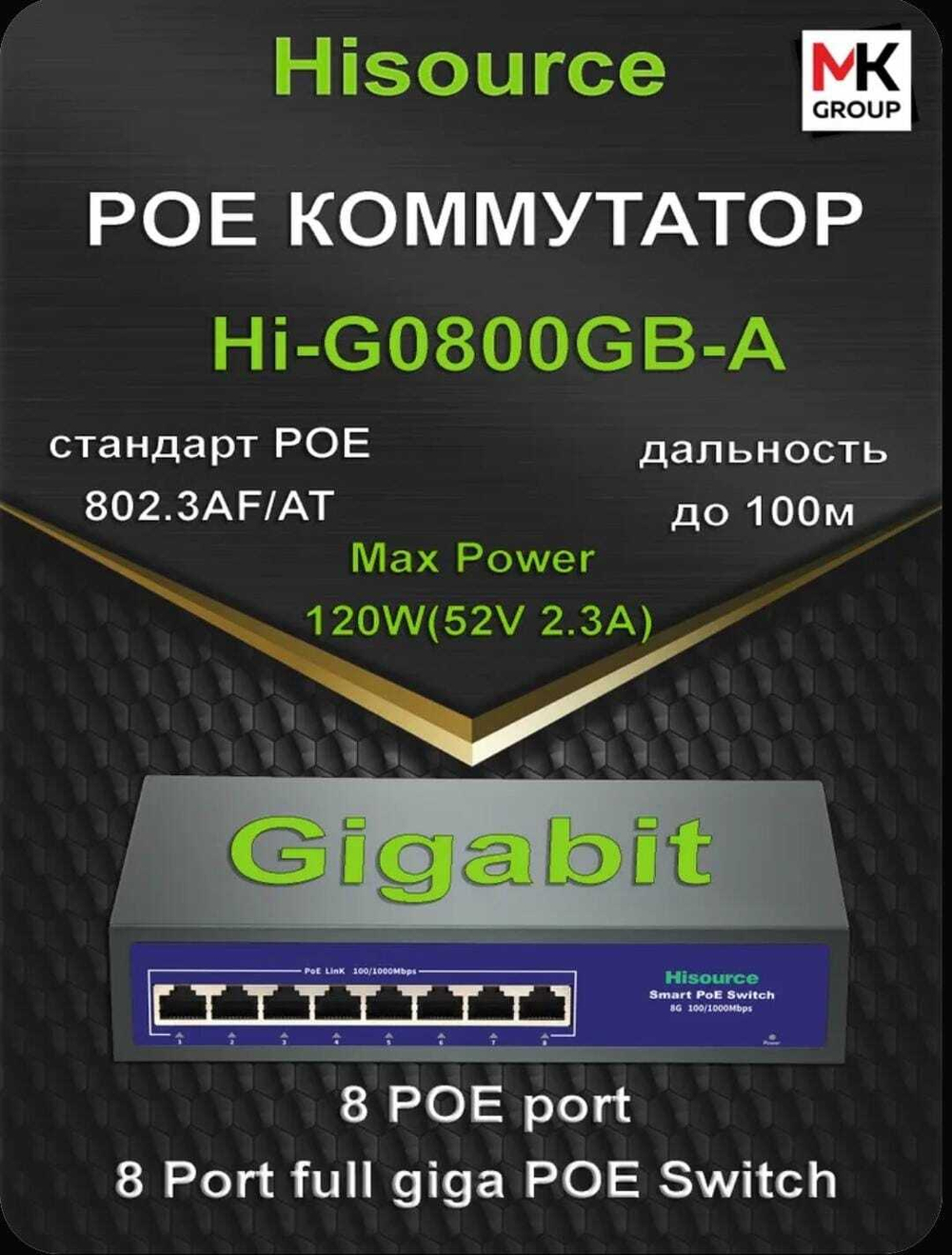 Коммутатор Hisource Hi-G0800GB-A, 8 Poe 100/1000Mbps
