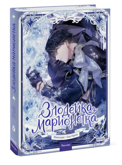 Злодейка-марионетка. Том 2