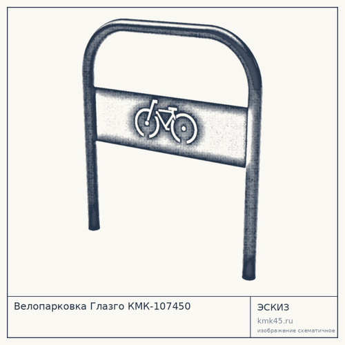 Велопарковка Глазго КМК-107450