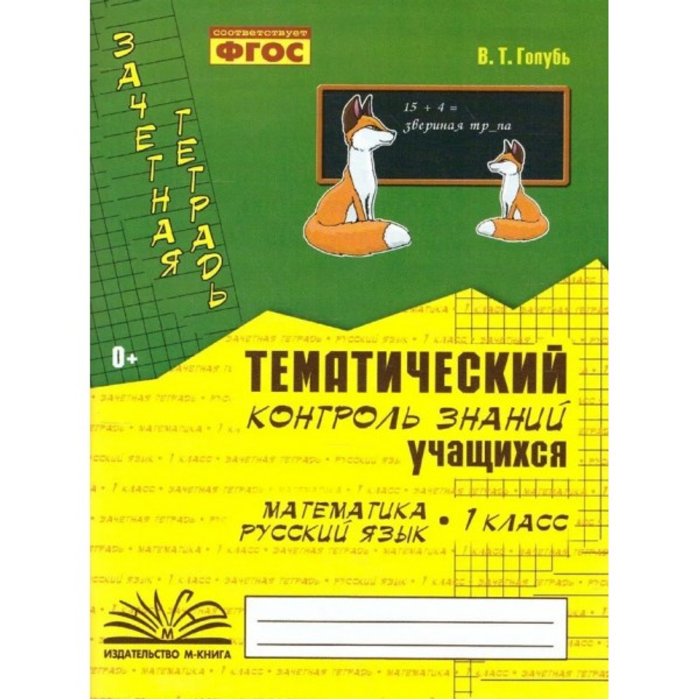 М-Книга Голубь. Математика. Русский язык. Тематический контроль знаний учащихся. Зачетная тетрадь. 1 класс. ФГОС.