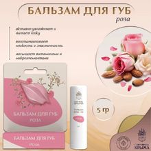 Бальзам для губ "Роза"