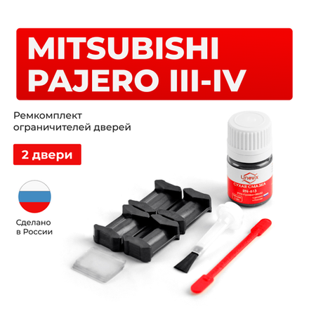 Ремкомплект ограничителей дверей Mitsubishi PAJERO (III-IV) V61...99 (2 двери, тип 6) 1999-2017