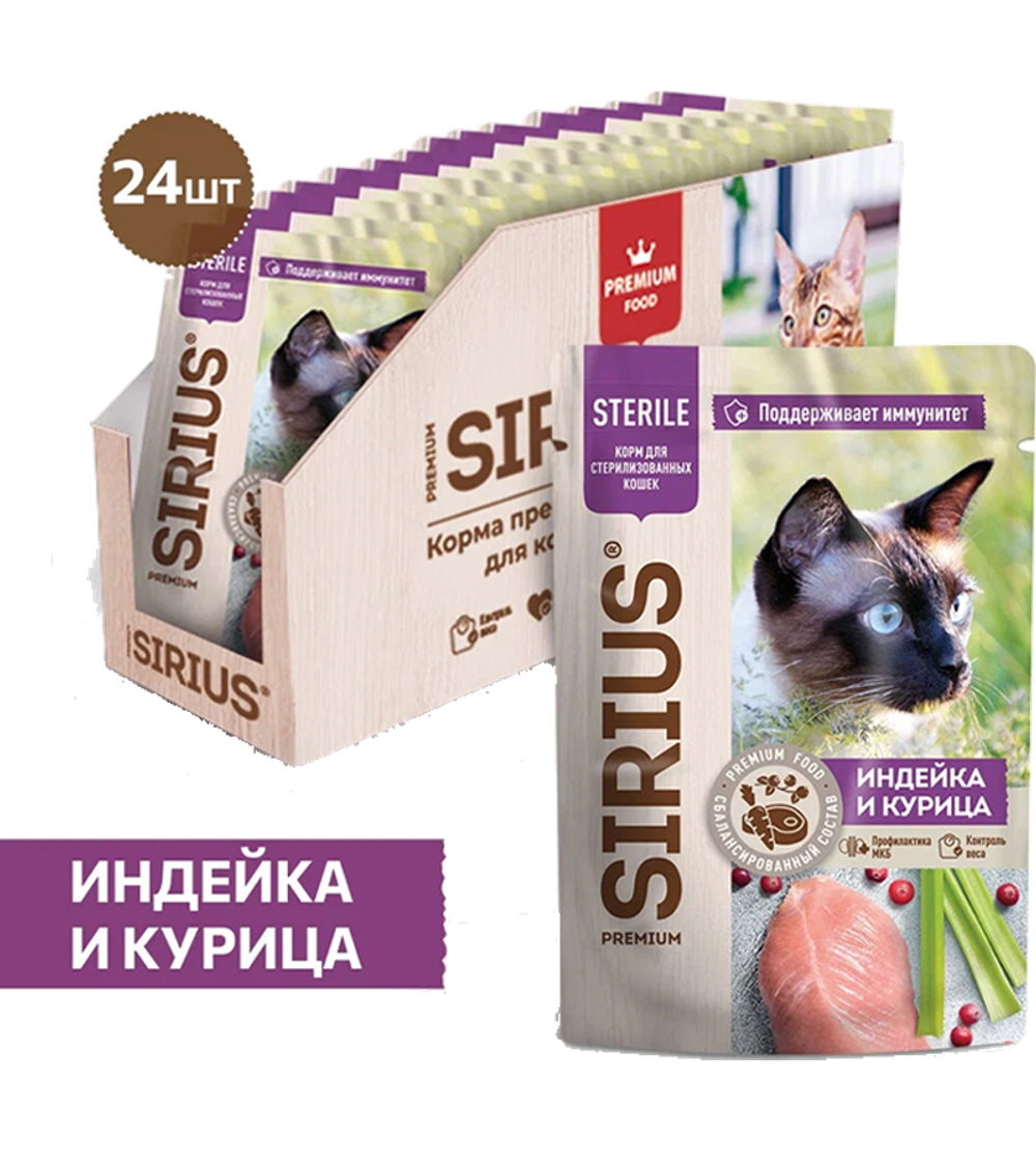 Сириус для кошек Sterilised Кусочки в соусе Индейка с курицей 85гр./24шт.
