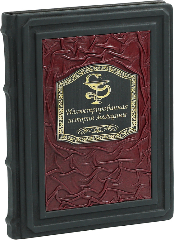 Иллюстрированная история медицины