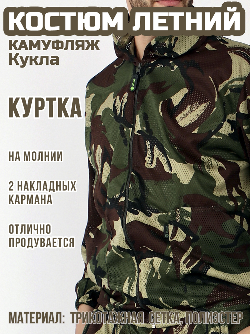Мужской камуфляжный костюм Prival Летний, кмф Кукла
