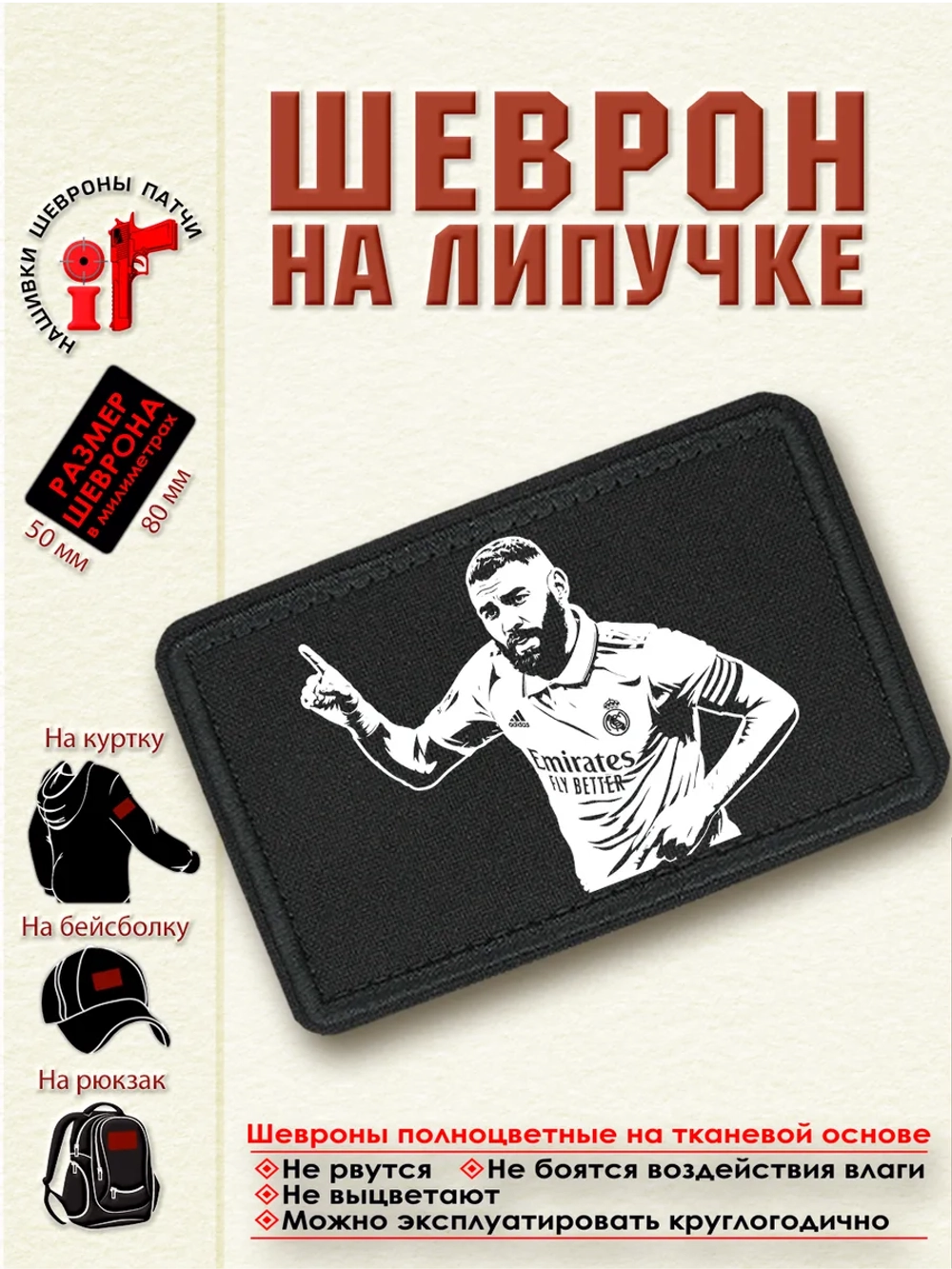 Шеврон "Карим Бензема" dtf