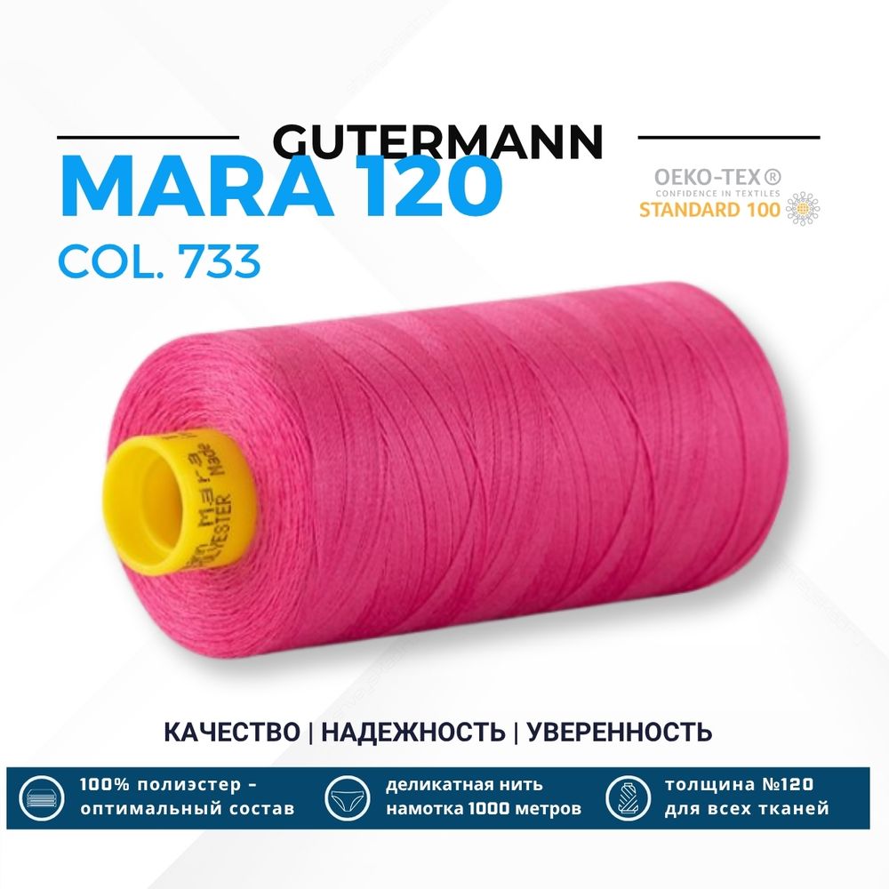 Нитка Gutermann Mara 120 (1000 метров), 1 кат., универсальная | 733 розовая фуксия Нитка Gutermann Mara 120 (1000 метров), 1 кат., универсальная | 733 розовая фуксия