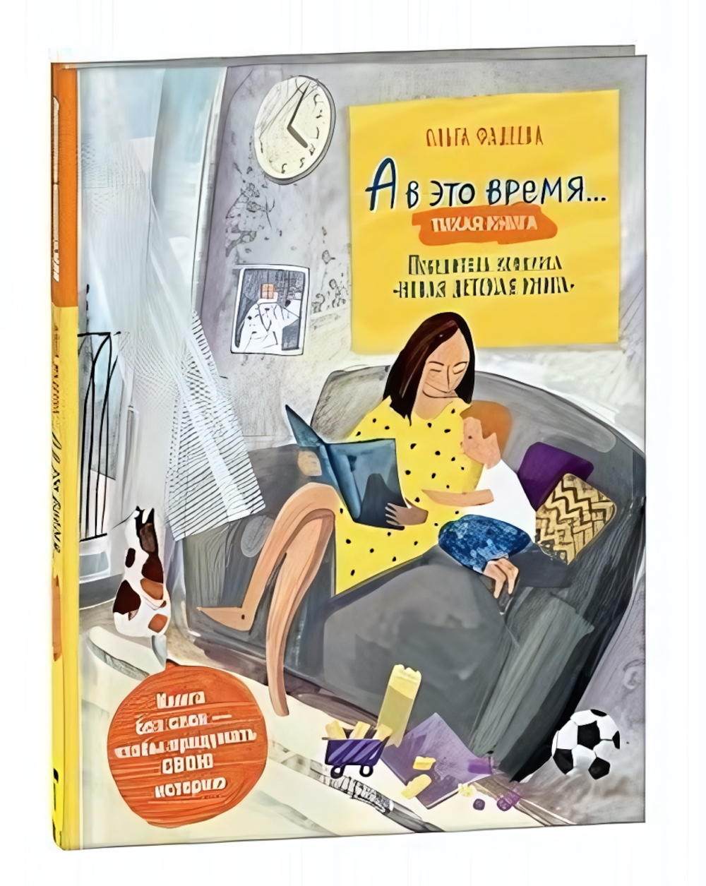 А в это время…: тихая книга (Silent book) О.Фадеева (Росмэн)