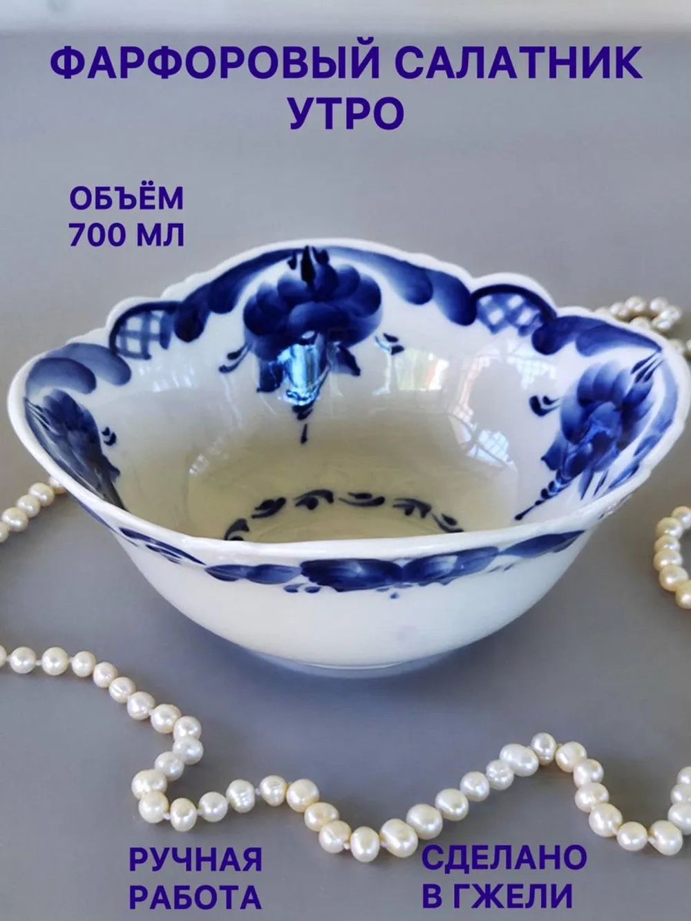 Салатник Утро Гжель