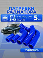 Патрубки радиатора/системы охлаждения для а/м ГАЗ-3110 "Волга" (двигатель ЗМЗ-402), 5 шт., силикон
