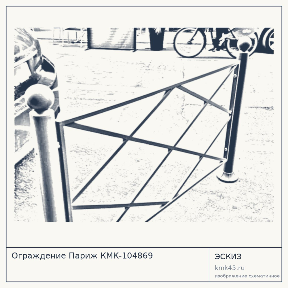 Эскиз: Ограждение Париж КМК-104869