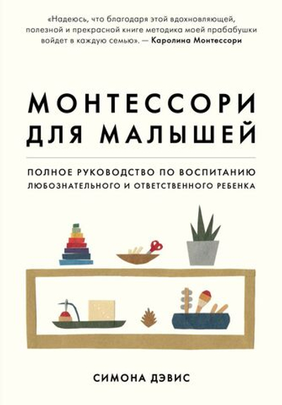 Монтессори для малышей. Полное руководство по воспитанию любознательного и ответственного ребенка. Симона Дэвис