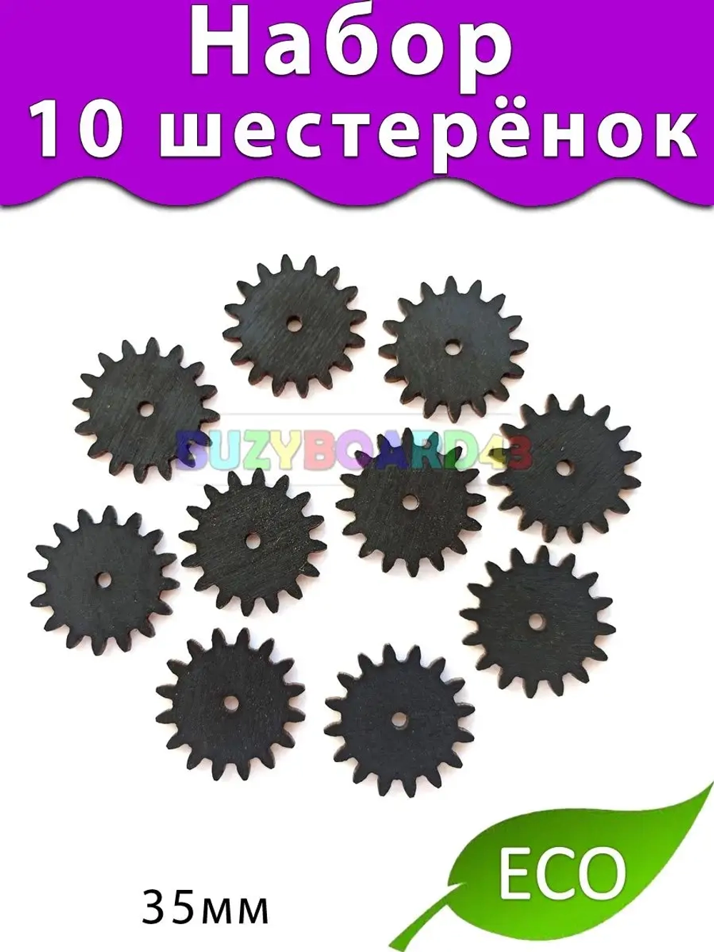 Набор шестерёнок 10шт. Деталь для бизиборда
